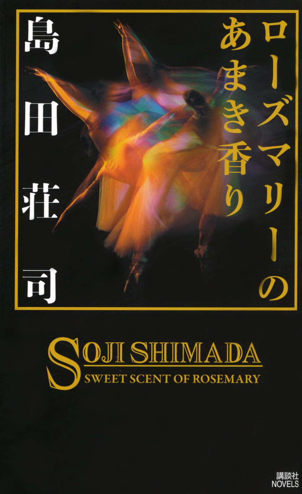 島田荘司 書籍コレクション46冊 奇想、天を動かす ら抜き言葉殺人事件 網走発遙かなり 他 島田